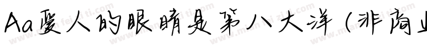 Aa爱人的眼睛是第八大洋 (非商业使用)字体转换